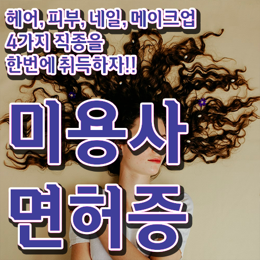  미용종합면허증 발급 네일샵 왁싱샵 창업 취업 이렇게 하면 갖출 수 있어요 !