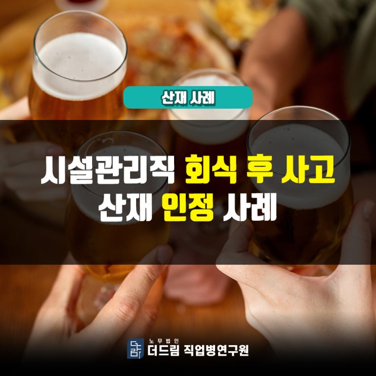  회식 후 사고산재 인정사례