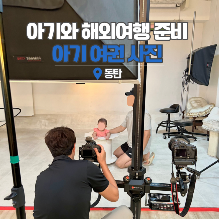  여권사진 옷색깔 규격 귀 아이 아기 셀프 규정 맞춰 동탄 사진관에서 찰칵