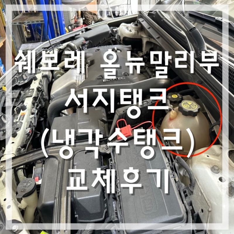 올 뉴 말리부 2.0T 냉각수(부동액) 서지탱크 교체 후기