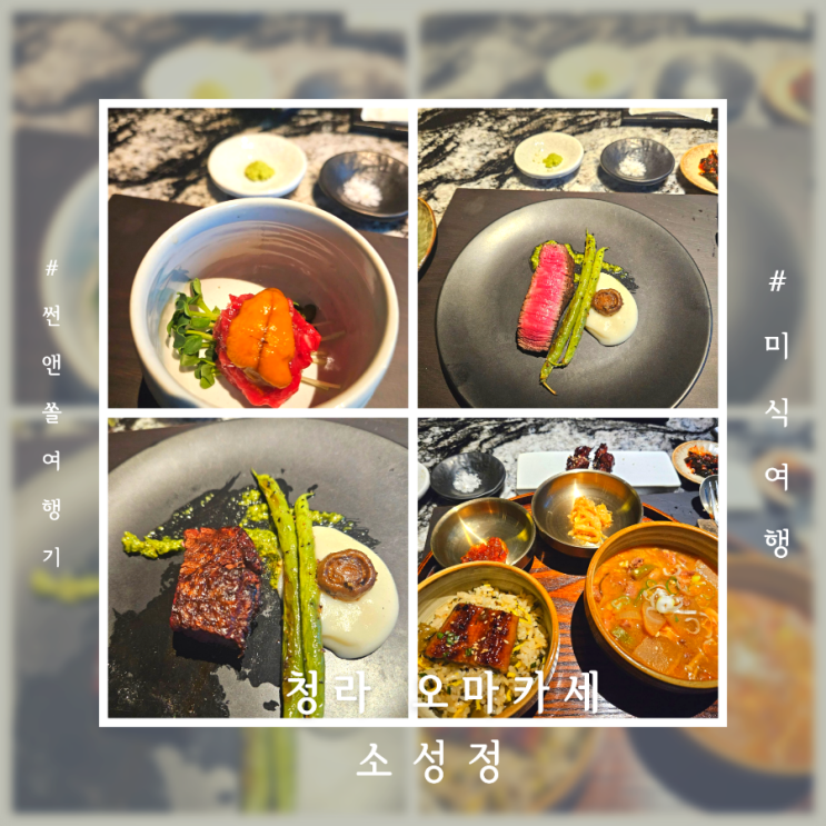  인천 청라 맛집 분위기 좋은 한우오마카세 소성정에서 결혼기념일 데이트
