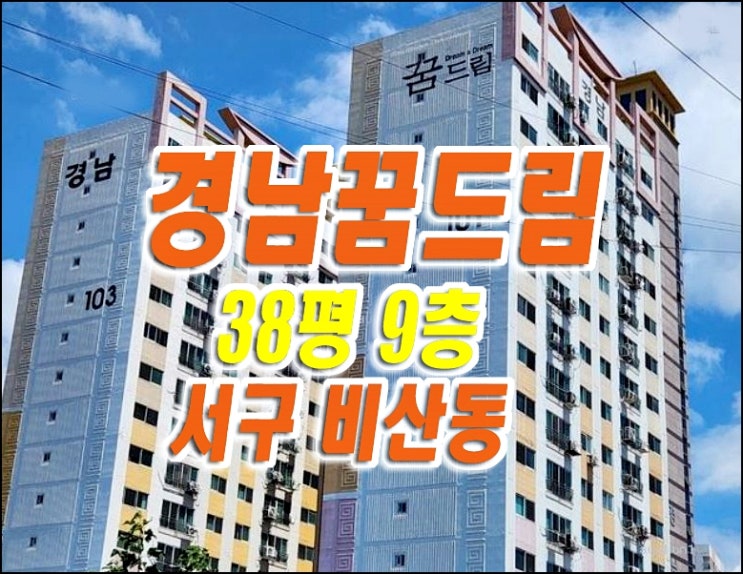 경남꿈드림 대구 서구 비산동 아파트 경매 매매