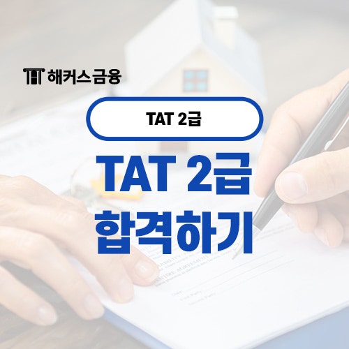  TAT 2급 합격 도전 전 알아둘 시험 정보는?