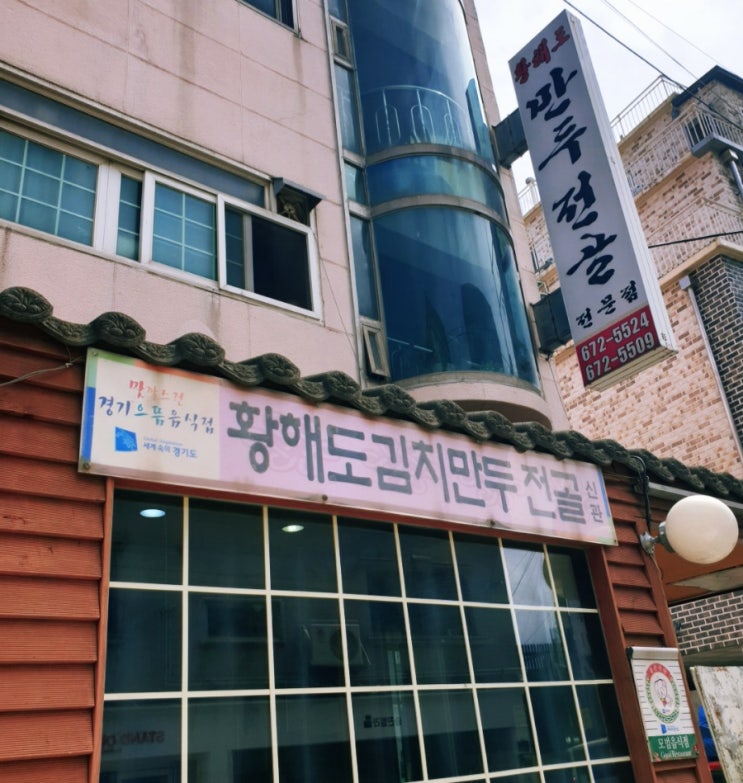  부천맛집 인서울27 골프클럽 라운딩 후 맛집방문, 황해도 김치만두전골