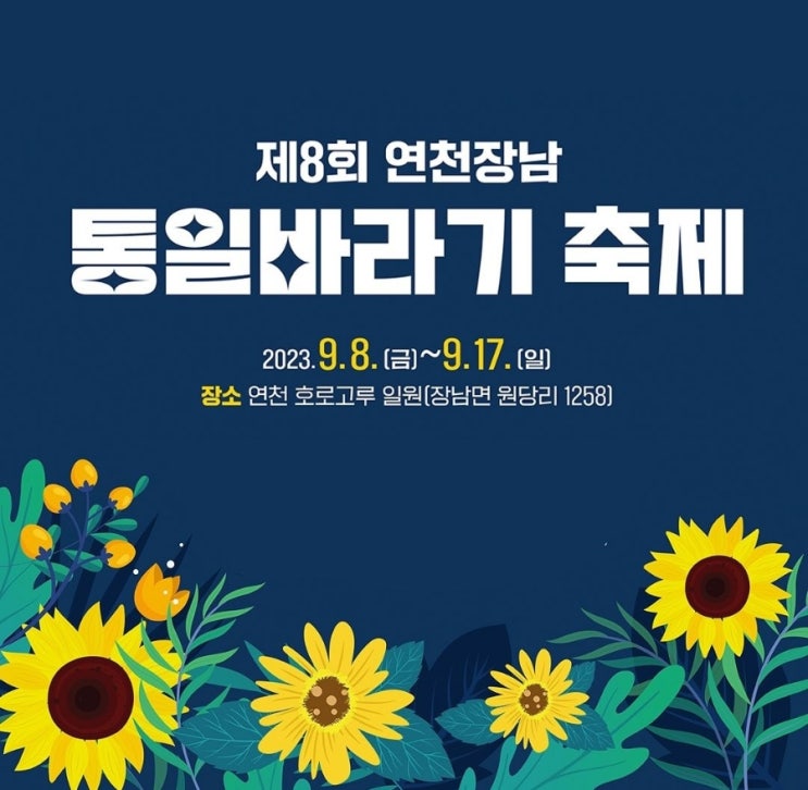  호로고루 해바라기축제 2023년 제8회 연천장남 통일바라기축제