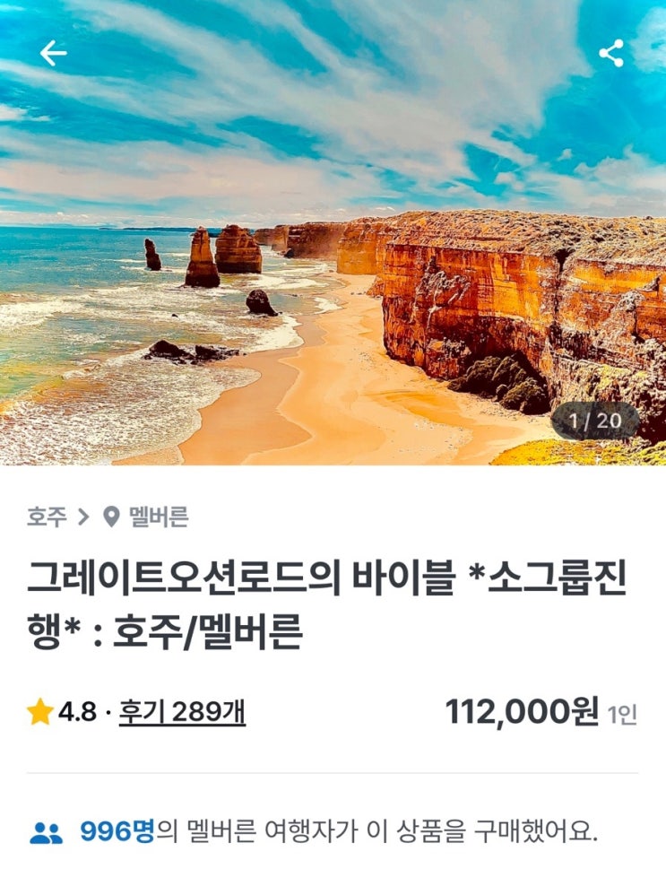  [호주여행] 4일차 in 멜버른(메모리얼 아치,론,케넷리버,아폴로베이,12사도 전망대,로크아드고지,레이저백,런던브릿지,그루또)