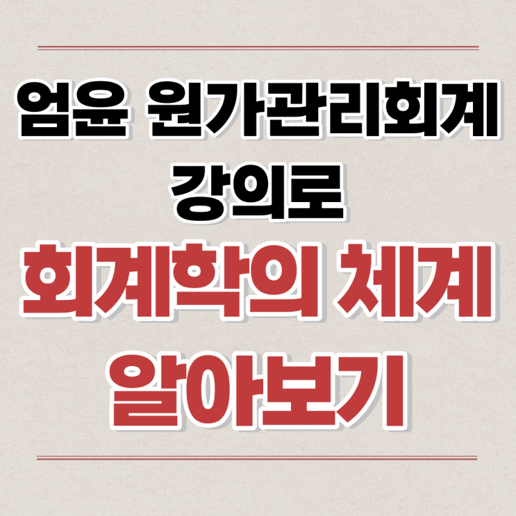  엄윤 원가관리회계 강의로 회계학의 체계 알아보기