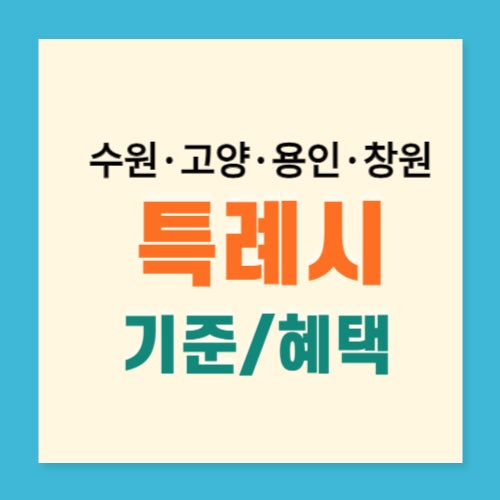 특례시 기준과 혜택 정리(수원,<b>고양</b>,<b>용인</b>,<b>창원</b>특례시)