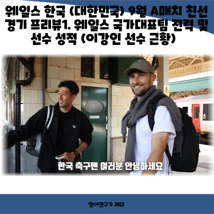 웨일스 한국 (대한민국) 9월 A매치 친선경기 프리뷰1. 웨일스 축구 국가대표팀 전력 및 선수 성적 (이강인 선수 근황) 웨일스 한국 (대한민국) 9월 A매치 친선경기 프리뷰1. 웨일스 축구 국가대표팀 전력 및 선수 성적 (이강인 선수 근황)