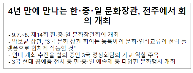 4년 만에 만나는 한중일 문화장관, 전주에서 회의 개최 4년 만에 만나는 한중일 문화장관, 전주에서 회의 개최