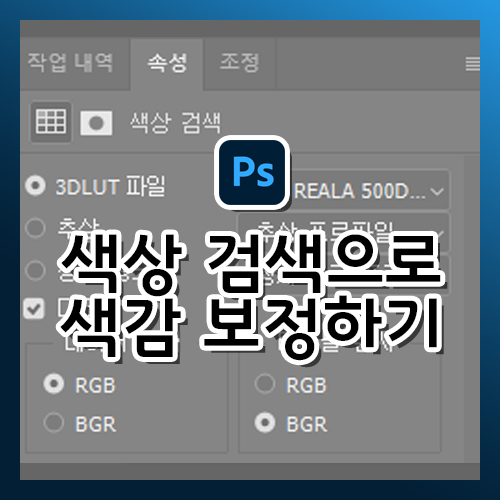  [포토샵 강의] 색상 검색을 이용해 쉬운 색감 보정하기