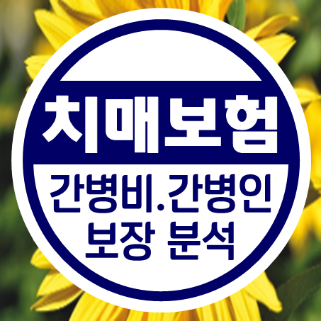  치매 환자와 가족들을 위한 치매간병비보험과 치매간병인보험 비교하기