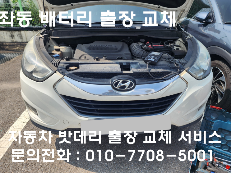  좌동 투싼IX 배터리 교체 자동차 밧데리 방전 출장 교환