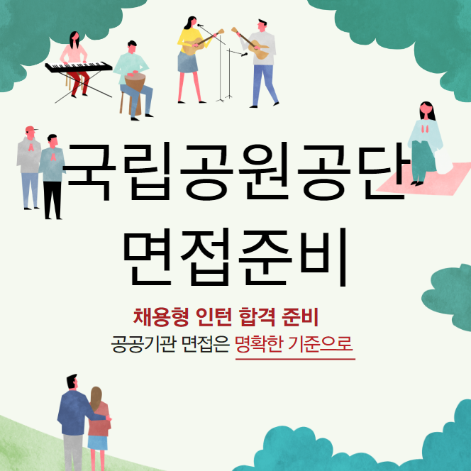 국립공원공단면접학원 채용형 인턴 합격 준비 방법