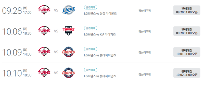 LG트윈스 엘지트윈스 잔여경기 예매 일정