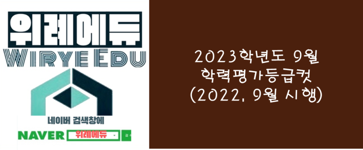  2023학년도 9월 학력평가 등급컷