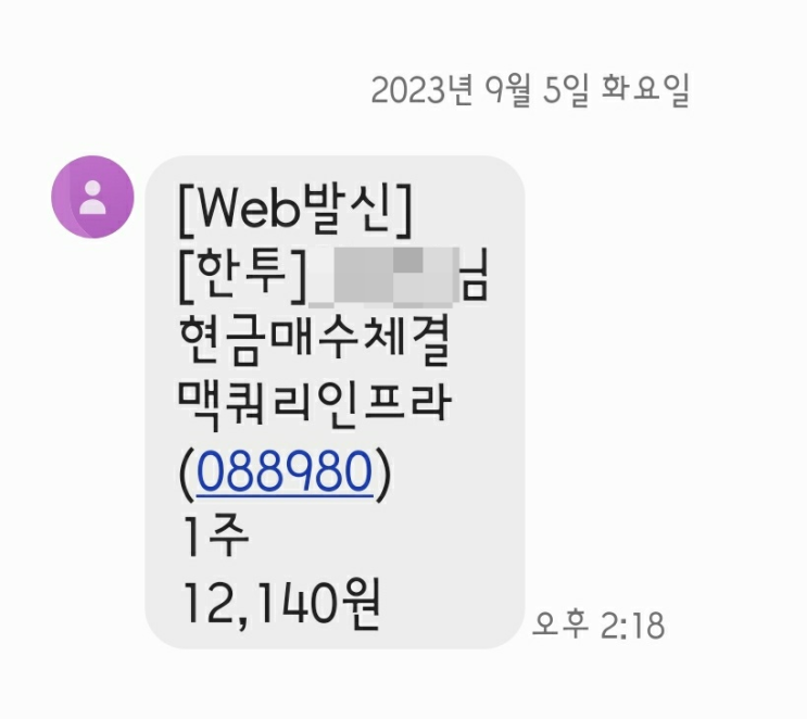  주식 저축 2023.09.05 : 맥쿼리인프라 매수