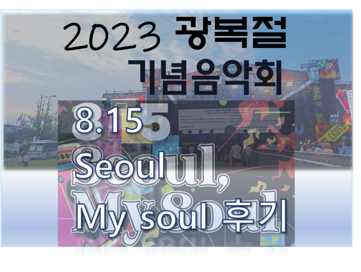  [광복절 기념음악회] Seoul, My Soul 후기 23/08/15