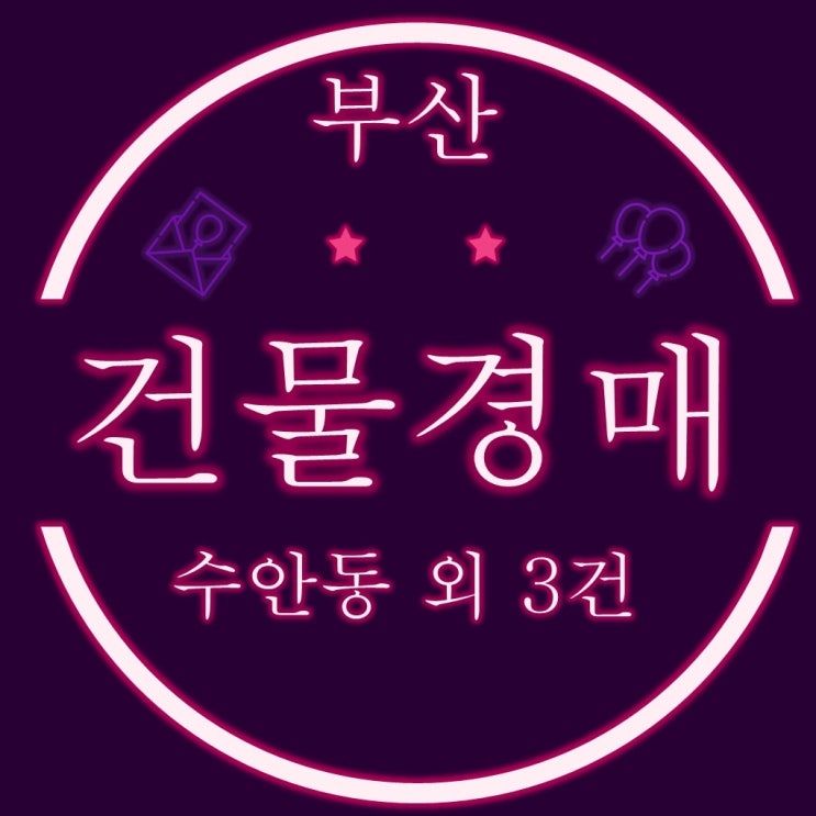  부산건물경매 수안동 근린시설외 3건