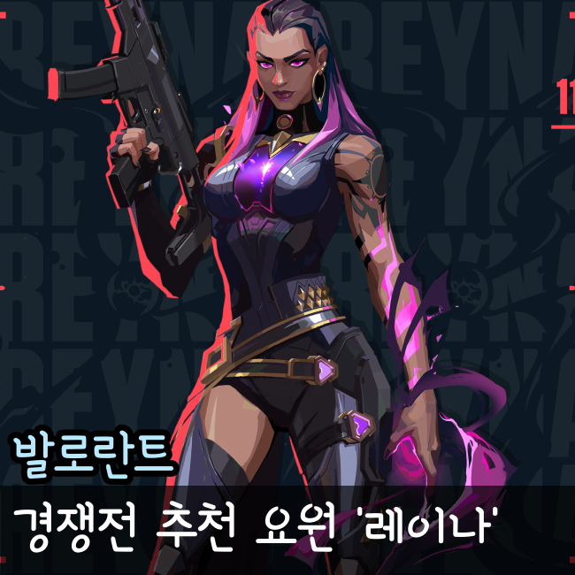 발로란트 레이나 잘하는 법, 발로란트 요원 공략법
