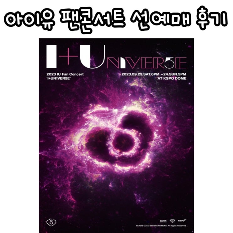2023 <b>아이유</b> 팬<b>콘서트</b> ‘I＋UN1VER5E’ 선예매 <b>전석</b>매진
