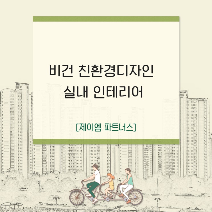 비건 친환경디자인 실내인테리어