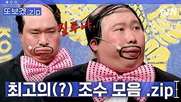 선 넘은 조수봉과 웃참 실패