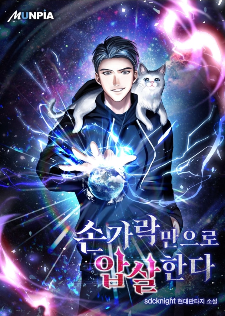  손가락만으로 압살한다 리뷰 숫자의 압박 먼치킨 헌터물 현판소설