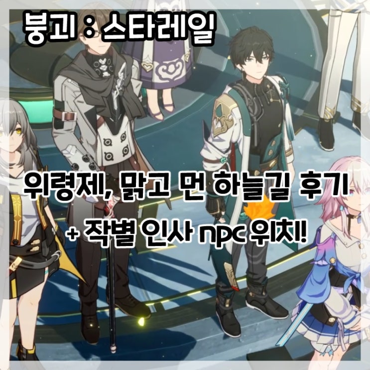  붕괴:스타레일-1.3버전 메인 스토리 위령제,맑고 먼 하늘길 후기 및 작별인사 NPC 캐릭터 위치!