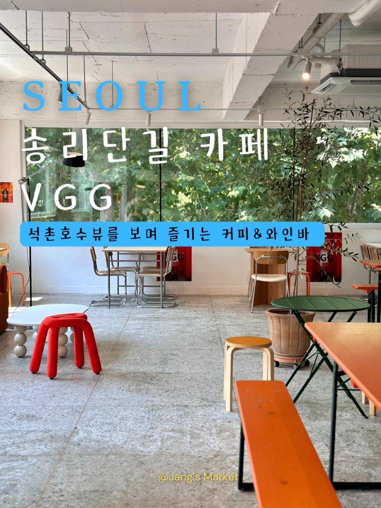 송리단길 애견동반 카페 VGG : 밤 12시까지 즐기는 석촌호수 뷰 와인바