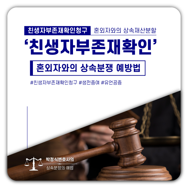  [친생자부존재확인 사례] 혼외자와의 상속분쟁을 예방하고자 한다면?