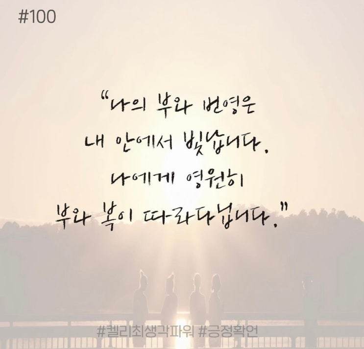 긍정확언 Day 100