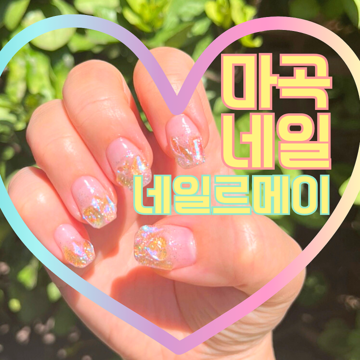  마곡네일 네일르메이에서 청순 웨딩네일받은 후기