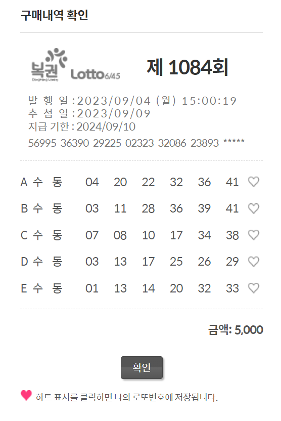  1084회 로또예상번호 파이썬딥러닝적용 09월05일자 [로또5000원 로또무료번호]