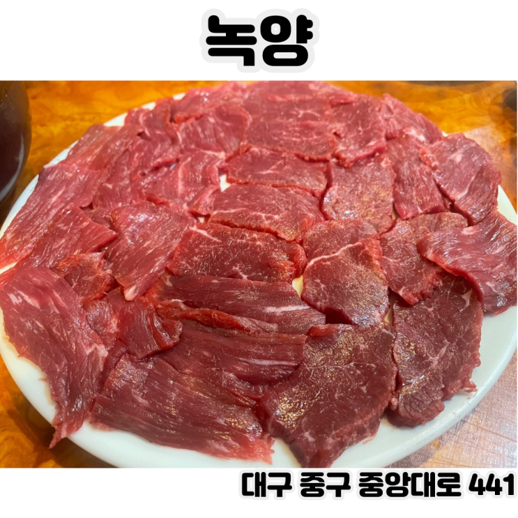  [대구 중앙로역] 녹양 향촌점 - 대구하면 뭉티기, 신선한 생고기 전문점
