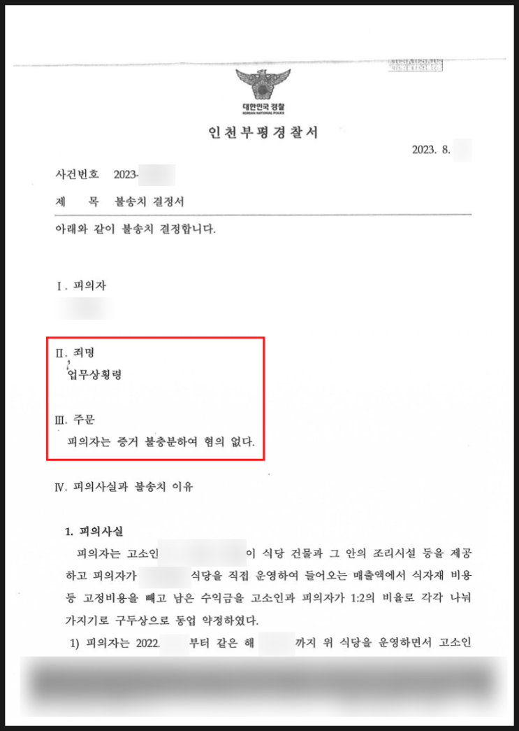음식점 동업 업무상횡령 - 불송치(혐의없음) 승소사례 음식점 동업 업무상횡령 - 불송치(혐의없음) 승소사례