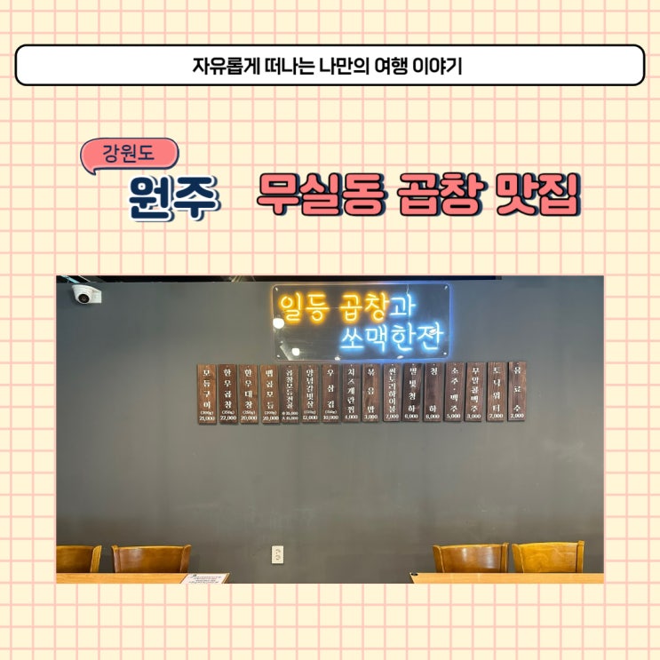  원주 무실동 곱창 맛집 소주한잔 하기 좋은 곱이곱다