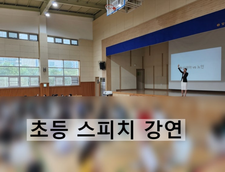  당촌 초등학교 스피치 강연( 인싸 되는 법)