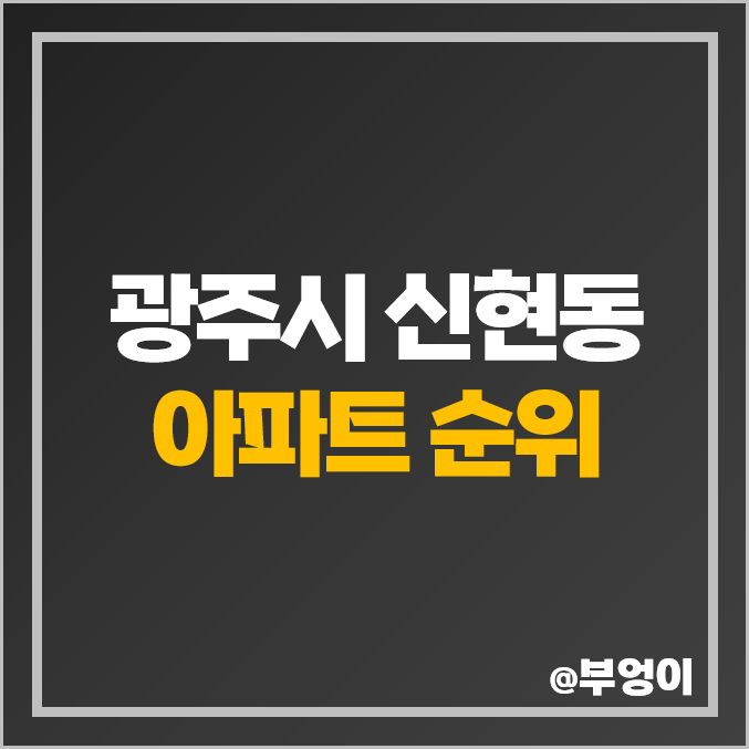 경기도 광주 신현동 아파트 매매 가격 오포 e편한세상 테라스 시세
