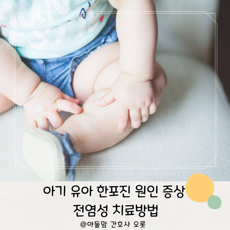 아기 유아 한포진 원인 증상 전염성 치료방법