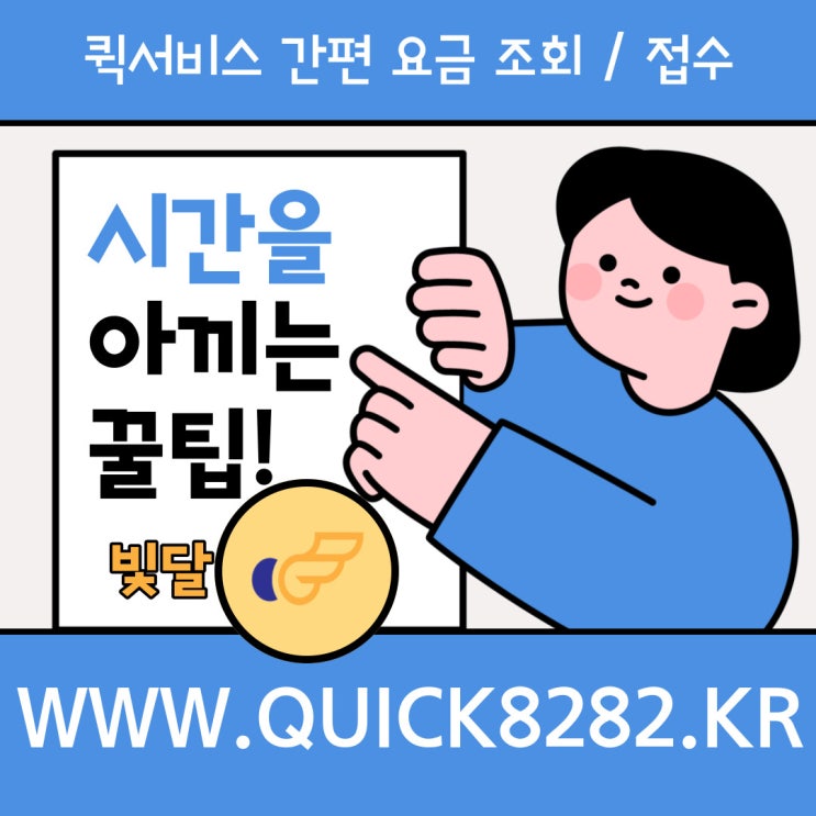  퀵서비스 시간을 아끼는 꿀팁, 부산 오토바이퀵 [빛달]