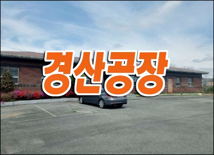 경산시 자인면 동부리 공장 창고 경산공장경매 매매 경산시 자인면 동부리 공장 창고 경산공장경매 매매