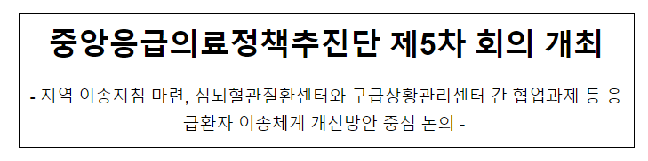 중앙응급의료정책추진단 제5차 회의 개최 중앙응급의료정책추진단 제5차 회의 개최