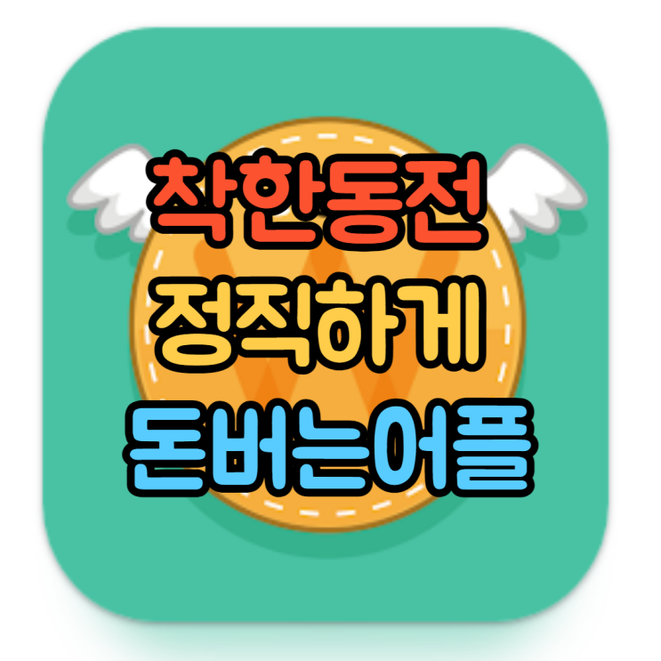  착한동전 돈버는 앱테크, 월급만으로 부족한다면 지금 시작해보자 (feat.꿀팁)