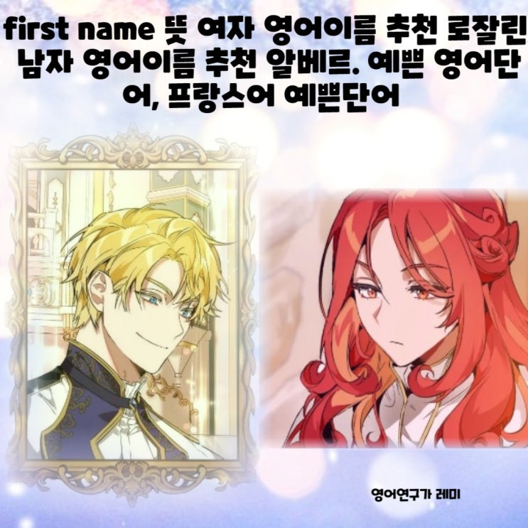 first name 뜻 여자 영어이름 추천 로잘린, 남자 영어이름 추천 알베르. 예쁜 영어단어, 프랑스어 예쁜단어  예쁜 프랑스어단어