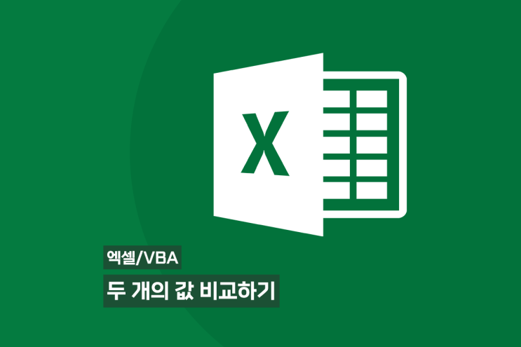  [엑셀/VBA] 두 개의 값 비교하기