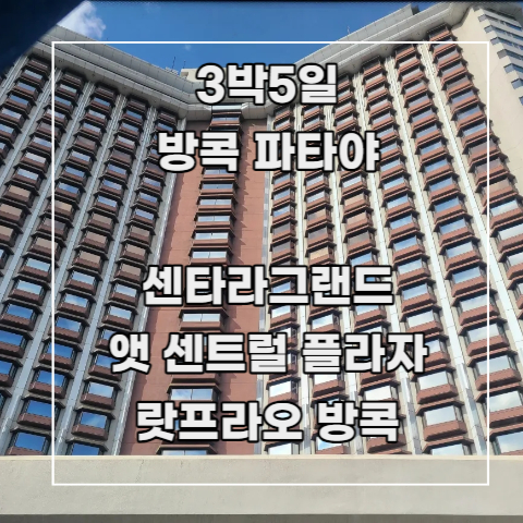  [3박 5일 방콕 파타야] 하나투어 패키지 2. 숙소 후기_ 센타라 그랜드 앳 센트럴 플라자 랏프라오 방콕 객실 조식