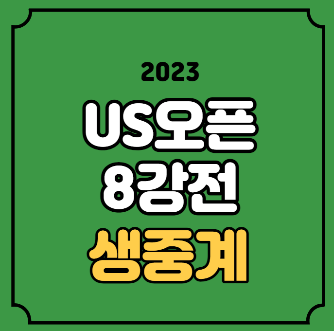 중계 <b>US오픈</b> 남자단식 <b>8강</b> 대진표 티아포 셀턴 <b>알카라스</b>... 