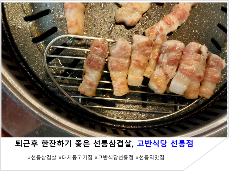  퇴근후 한잔하기 좋은 선릉삼겹살, 고반식당 선릉점