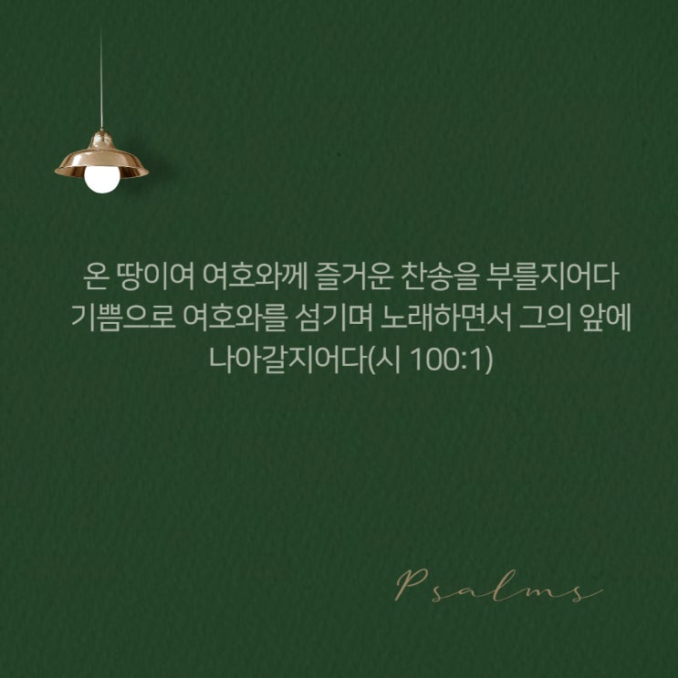  올리벳 묵상 153 (그 앞에 나아갈지어다)